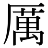 厲: Serifenschrift (Songti/Mingti) 厲: Serifenschrift (Songti/Mingti)