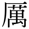 厲: Serifenschrift (Songti/Mingti)