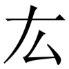 厷: Serifenschrift (Songti/Mingti)