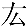 厷: Serifenschrift (Songti/Mingti)