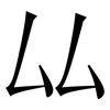 厸: Serifenschrift (Songti/Mingti) 厸: Serifenschrift (Songti/Mingti)