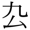 厹: Serifenschrift (Songti/Mingti)