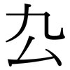 厹: Serifenschrift (Songti/Mingti)