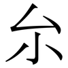 厼: Serifenschrift (Songti/Mingti)