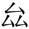 厽: Serifenschrift (Songti/Mingti) 厽: Serifenschrift (Songti/Mingti)