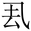 厾: Serifenschrift (Songti/Mingti) 厾: Serifenschrift (Songti/Mingti)
