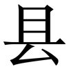 县: Serifenschrift (Songti/Mingti)