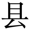 县: Serifenschrift (Songti/Mingti)