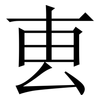 叀: Serifenschrift (Songti/Mingti) 叀: Serifenschrift (Songti/Mingti)