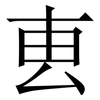 叀: Serifenschrift (Songti/Mingti)