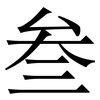 叁: Serifenschrift (Songti/Mingti)