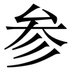 参: serif (Songti/Mingti) 参: serif (Songti/Mingti)