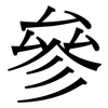 參 參