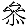 叅: Serifenschrift (Songti/Mingti) 叅: Serifenschrift (Songti/Mingti)