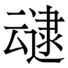 叇: Serifenschrift (Songti/Mingti)