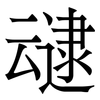 叇: Serifenschrift (Songti/Mingti)