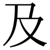 及: serif (Songti/Mingti) 及: serif (Songti/Mingti)