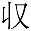収: Serifenschrift (Songti/Mingti)
