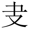 叏: Serifenschrift (Songti/Mingti) 叏: Serifenschrift (Songti/Mingti)