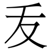 叐: Serifenschrift (Songti/Mingti) 叐: Serifenschrift (Songti/Mingti)