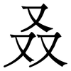 叒: Serifenschrift (Songti/Mingti) 叒: Serifenschrift (Songti/Mingti)