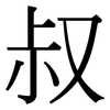 叔: Serifenschrift (Songti/Mingti) 叔: Serifenschrift (Songti/Mingti)