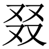 叕: Serifenschrift (Songti/Mingti) 叕: Serifenschrift (Songti/Mingti)