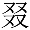 叕: Serifenschrift (Songti/Mingti)