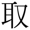 取: serif (Songti/Mingti) 取: serif (Songti/Mingti)