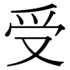 受: Serifenschrift (Songti/Mingti) 受: Serifenschrift (Songti/Mingti)