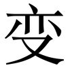 变: serif (Songti/Mingti) 变: serif (Songti/Mingti)
