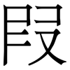 叚: Serifenschrift (Songti/Mingti)