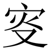 叜: Serifenschrift (Songti/Mingti) 叜: Serifenschrift (Songti/Mingti)