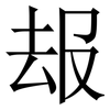 叝: Serifenschrift (Songti/Mingti) 叝: Serifenschrift (Songti/Mingti)