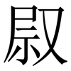 叞: Serifenschrift (Songti/Mingti) 叞: Serifenschrift (Songti/Mingti)