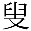 叟: Serifenschrift (Songti/Mingti)