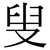 叟: Serifenschrift (Songti/Mingti)