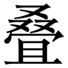 叠: Serifenschrift (Songti/Mingti)
