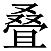 叠: Serifenschrift (Songti/Mingti)