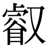 叡: Serifenschrift (Songti/Mingti)