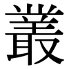 叢: Serifenschrift (Songti/Mingti) 叢: Serifenschrift (Songti/Mingti)