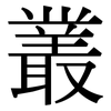 叢: Serifenschrift (Songti/Mingti)