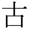 古: serif (Songti/Mingti) 古: serif (Songti/Mingti)