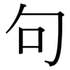 句: Serifenschrift (Songti/Mingti)