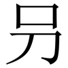 叧: Serifenschrift (Songti/Mingti) 叧: Serifenschrift (Songti/Mingti)