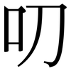 叨: Serifenschrift (Songti/Mingti) 叨: Serifenschrift (Songti/Mingti)