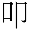 叩: Serifenschrift (Songti/Mingti) 叩: Serifenschrift (Songti/Mingti)
