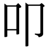 叩: Serifenschrift (Songti/Mingti)