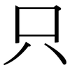 只: Serifenschrift (Songti/Mingti) 只: Serifenschrift (Songti/Mingti)