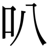 叭: Serifenschrift (Songti/Mingti) 叭: Serifenschrift (Songti/Mingti)